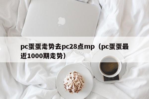 pc蛋蛋走势去pc28点mp（pc蛋蛋最近1000期走势）-第1张图片-pc28