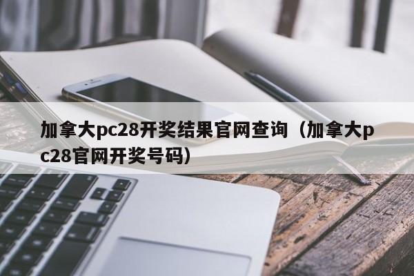 加拿大pc28开奖结果官网查询（加拿大pc28官网开奖号码）-第1张图片-pc28