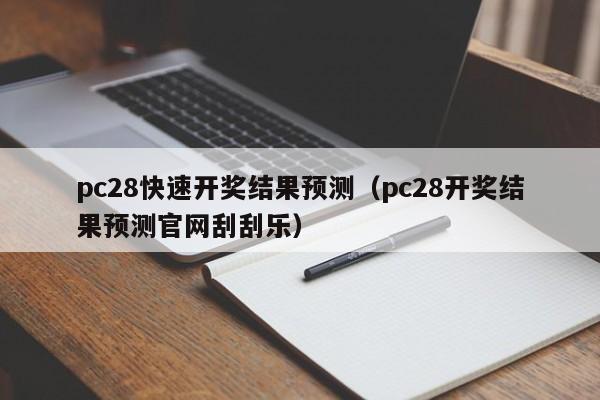 pc28快速开奖结果预测（pc28开奖结果预测官网刮刮乐）-第1张图片-pc28