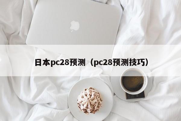 日本pc28预测（pc28预测技巧）-第1张图片-pc28