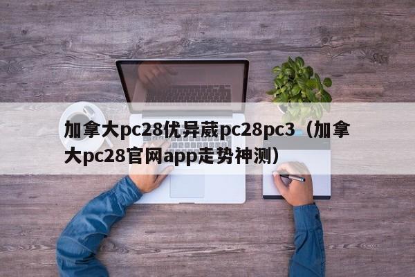 加拿大pc28优异葳pc28pc3（加拿大pc28官网app走势神测）-第1张图片-pc28