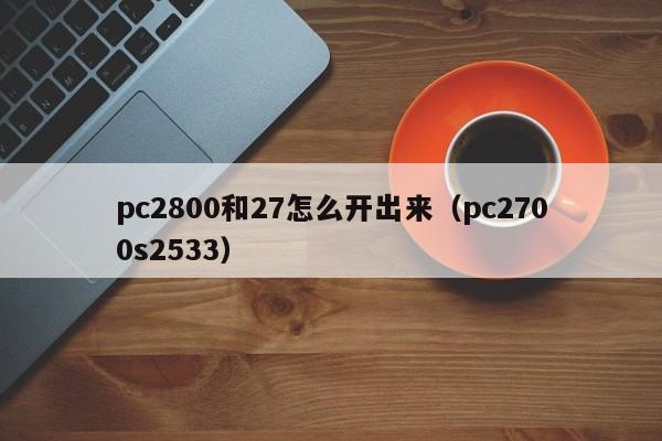 pc2800和27怎么开出来（pc2700s2533）-第1张图片-pc28