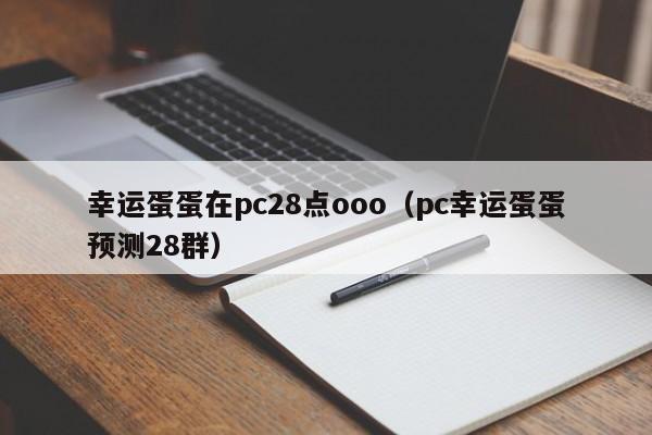 幸运蛋蛋在pc28点ooo（pc幸运蛋蛋预测28群）-第1张图片-pc28