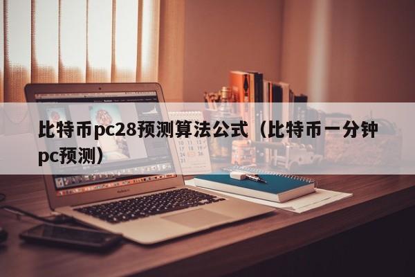 比特币pc28预测算法公式（比特币一分钟pc预测）-第1张图片-pc28