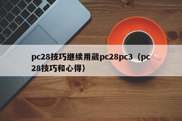 pc28技巧继续用葳pc28pc3（pc28技巧和心得）-第1张图片-pc28