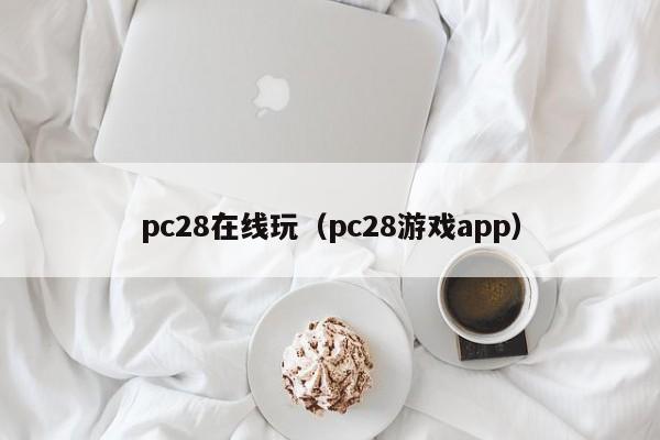 pc28在线玩（pc28游戏app）-第1张图片-pc28