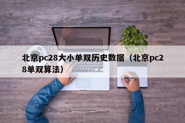 北京pc28大小单双历史数据（北京pc28单双算法）-第1张图片-pc28