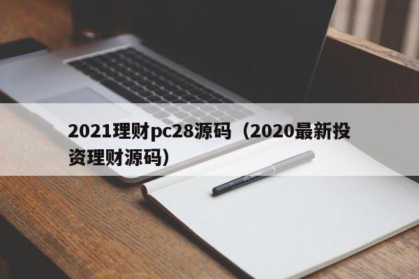 2021理财pc28源码（2020最新投资理财源码）-第1张图片-pc28