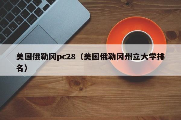 美国俄勒冈pc28（美国俄勒冈州立大学排名）-第1张图片-pc28