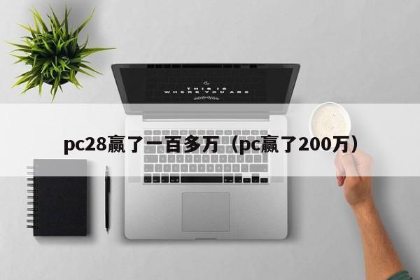 pc28赢了一百多万（pc赢了200万）-第1张图片-pc28